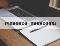 秦皇岛178游戏网页设计（游戏网页设计作品）
