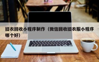 秦皇岛旧衣回收小程序制作（微信回收旧衣服小程序哪个好）