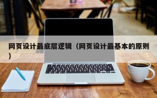 秦皇岛网页设计最底层逻辑（网页设计最基本的原则）