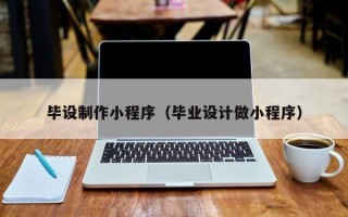秦皇岛毕设制作小程序（毕业设计做小程序）