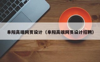 秦皇岛阜阳高端网页设计（阜阳高端网页设计招聘）