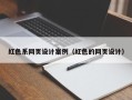 秦皇岛红色系网页设计案例（红色的网页设计）