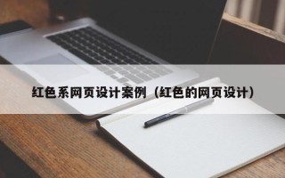 秦皇岛红色系网页设计案例（红色的网页设计）