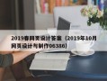 秦皇岛2019春网页设计答案（2019年10月网页设计与制作06386）
