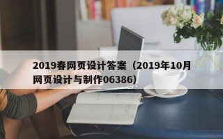 秦皇岛2019春网页设计答案（2019年10月网页设计与制作06386）
