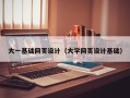 秦皇岛大一基础网页设计（大学网页设计基础）