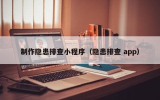秦皇岛制作隐患排查小程序（隐患排查 app）