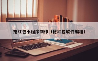 秦皇岛抢红包小程序制作（抢红包软件编程）
