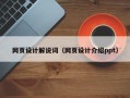 秦皇岛网页设计解说词（网页设计介绍ppt）