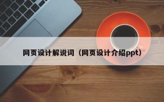秦皇岛网页设计解说词（网页设计介绍ppt）