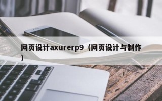秦皇岛网页设计axurerp9（网页设计与制作）