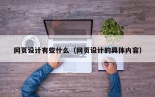 秦皇岛网页设计有些什么（网页设计的具体内容）