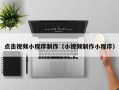 秦皇岛点击视频小程序制作（小视频制作小程序）