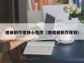 秦皇岛相册制作视频小程序（用相册制作视频）