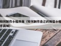 秦皇岛如何制作小程序商（如何制作自己的微信小程序商城）