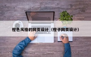 秦皇岛橙色风格的网页设计（橙子网页设计）