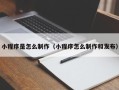 秦皇岛小程序是怎么制作（小程序怎么制作和发布）