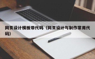 秦皇岛网页设计模板带代码（网页设计与制作常用代码）