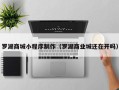 秦皇岛罗湖商城小程序制作（罗湖商业城还在开吗）